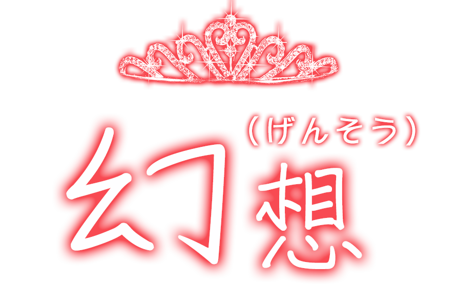 柳津駅 リラクゼーション「幻想(げんそう)」
